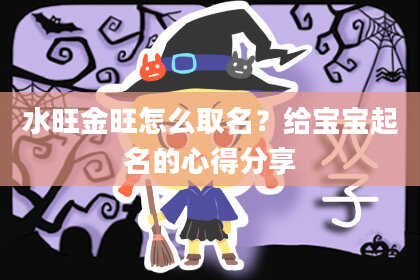 水旺金旺怎么取名？给宝宝起名的心得分享