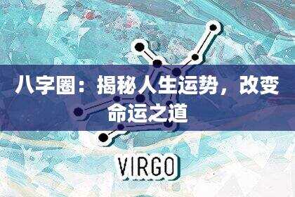 八字圈：揭秘人生运势，改变命运之道