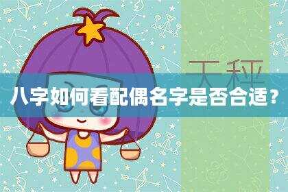 八字如何看配偶名字是否合适？
