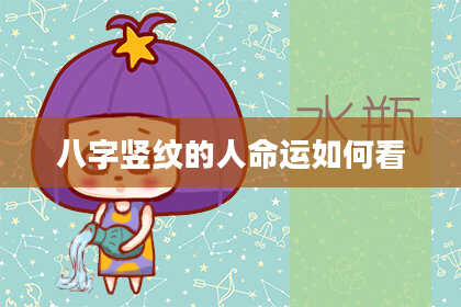 八字竖纹的人命运如何看
