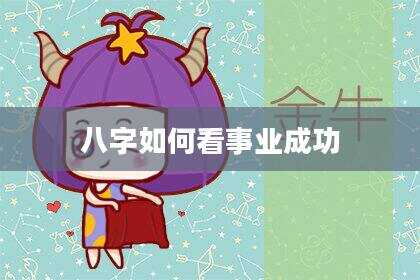 八字如何看事业成功