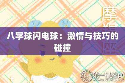 八字球闪电球：激情与技巧的碰撞