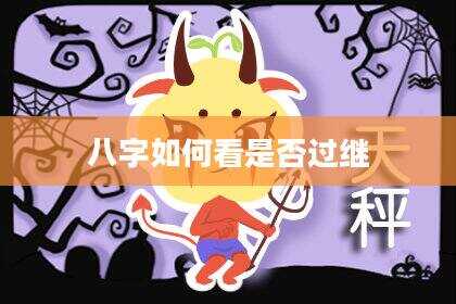 八字如何看是否过继