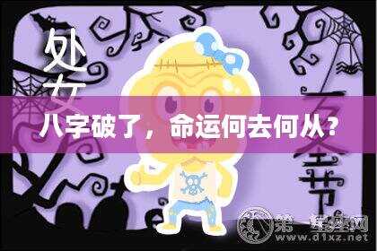 八字破了，命运何去何从？