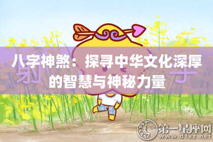八字神煞：探寻中华文化深厚的智慧与神秘力量