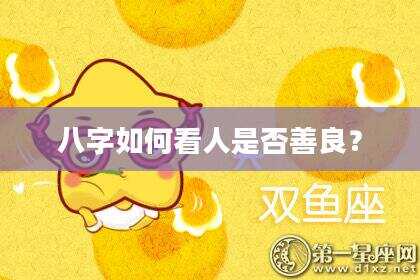 八字如何看人是否善良？