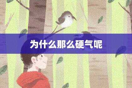 为什么那么硬气呢