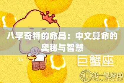 八字奇特的命局：中文算命的奥秘与智慧