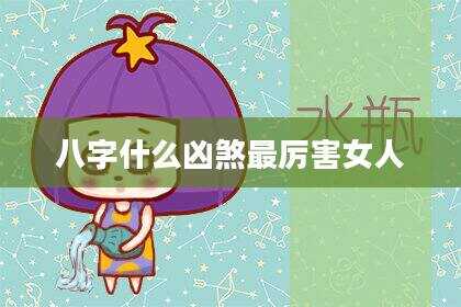 八字什么凶煞最厉害女人