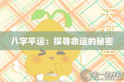 八字平运：探寻命运的秘密
