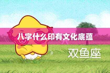 八字什么印有文化底蕴