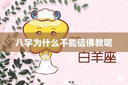 八字为什么不能信佛教呢