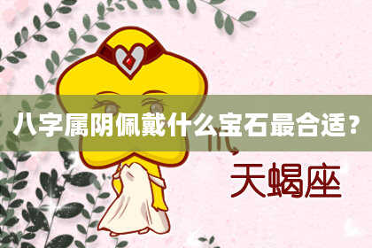 八字属阴佩戴什么宝石最合适？