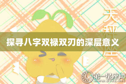 探寻八字双禄双刃的深层意义
