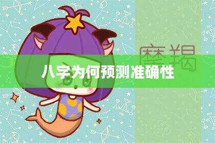 八字为何预测准确性