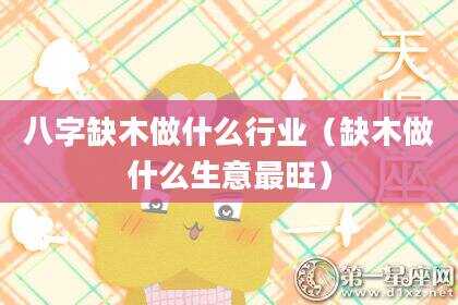 八字缺木做什么行业（缺木做什么生意最旺）
