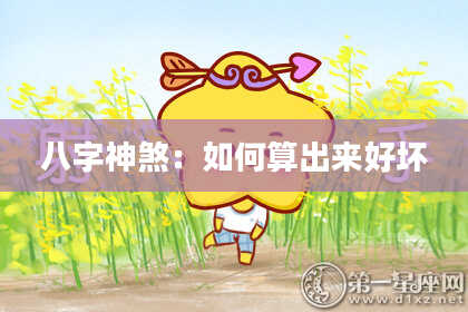 八字神煞：如何算出来好坏
