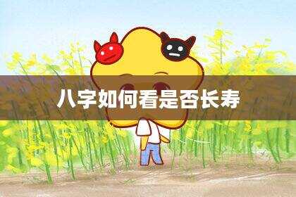 八字如何看是否长寿