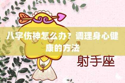 八字伤神怎么办？调理身心健康的方法