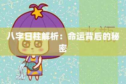 八字日柱解析：命运背后的秘密