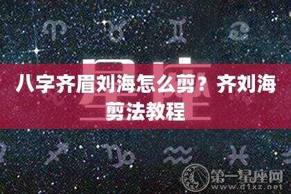 八字齐眉刘海怎么剪？齐刘海剪法教程