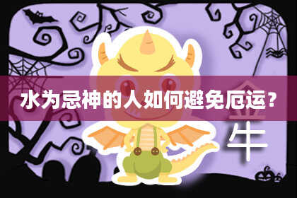 水为忌神的人如何避免厄运？