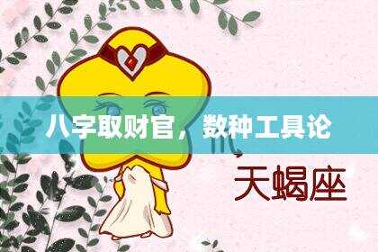八字取财官，数种工具论