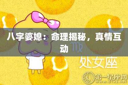 八字婆媳：命理揭秘，真情互动