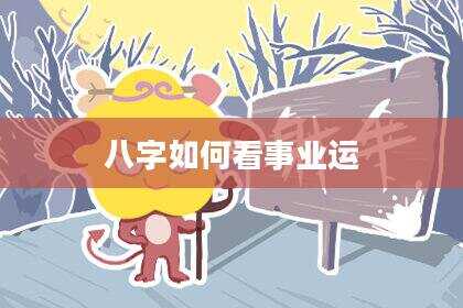 八字如何看事业运