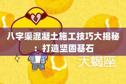 八字渠混凝土施工技巧大揭秘：打造坚固基石