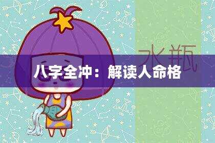 八字全冲：解读人命格