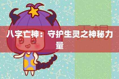 八字亡神：守护生灵之神秘力量