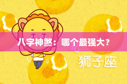 八字神煞：哪个最强大？
