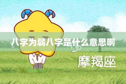 八字为弱八字是什么意思啊