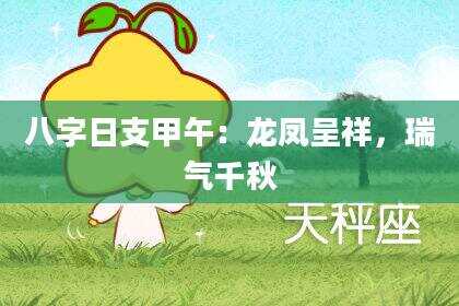八字日支甲午：龙凤呈祥，瑞气千秋