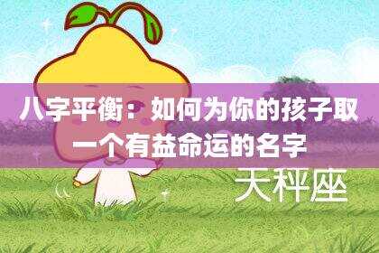 八字平衡：如何为你的孩子取一个有益命运的名字