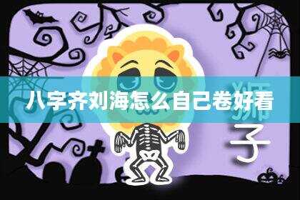 八字齐刘海怎么自己卷好看