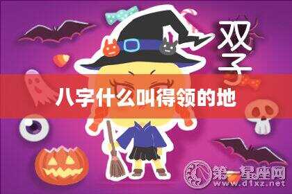 八字什么叫得领的地