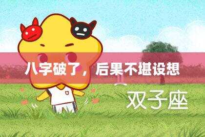 八字破了，后果不堪设想