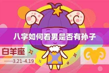 八字如何看男是否有孙子