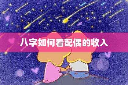 八字如何看配偶的收入