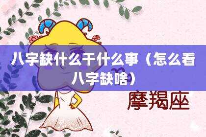 八字缺什么干什么事（怎么看八字缺啥）