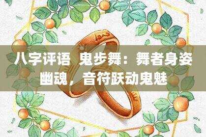 八字评语  鬼步舞：舞者身姿幽魂，音符跃动鬼魅