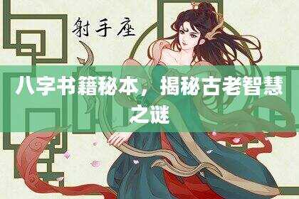 八字书籍秘本，揭秘古老智慧之谜