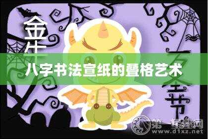八字书法宣纸的叠格艺术