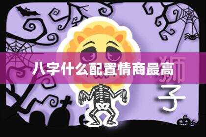八字什么配置情商最高