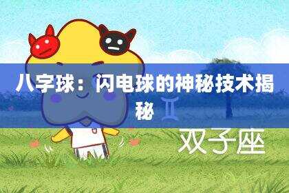 八字球：闪电球的神秘技术揭秘