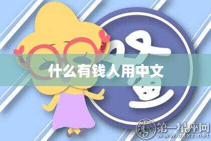 什么有钱人用中文