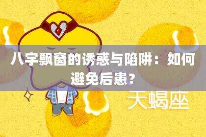 八字飘窗的诱惑与陷阱：如何避免后患？