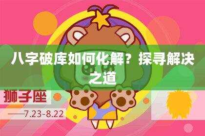 八字破库如何化解？探寻解决之道